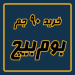 بسته 90 عددی جم بوم بیچ