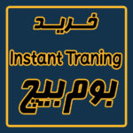 خرید آفر Instant Traning بوم بیچ