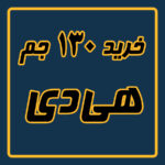 خرید 130 جم هی دی