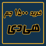 خرید 1500 جم هی دی