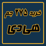 خرید جم 275 تایی هی دی