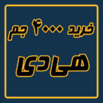خرید 4000 جم هی دی