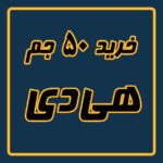 خرید 50 جم هی دی