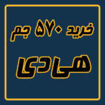 خرید 570 جم هی دی