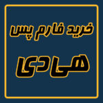 خرید فارم پس هی دی