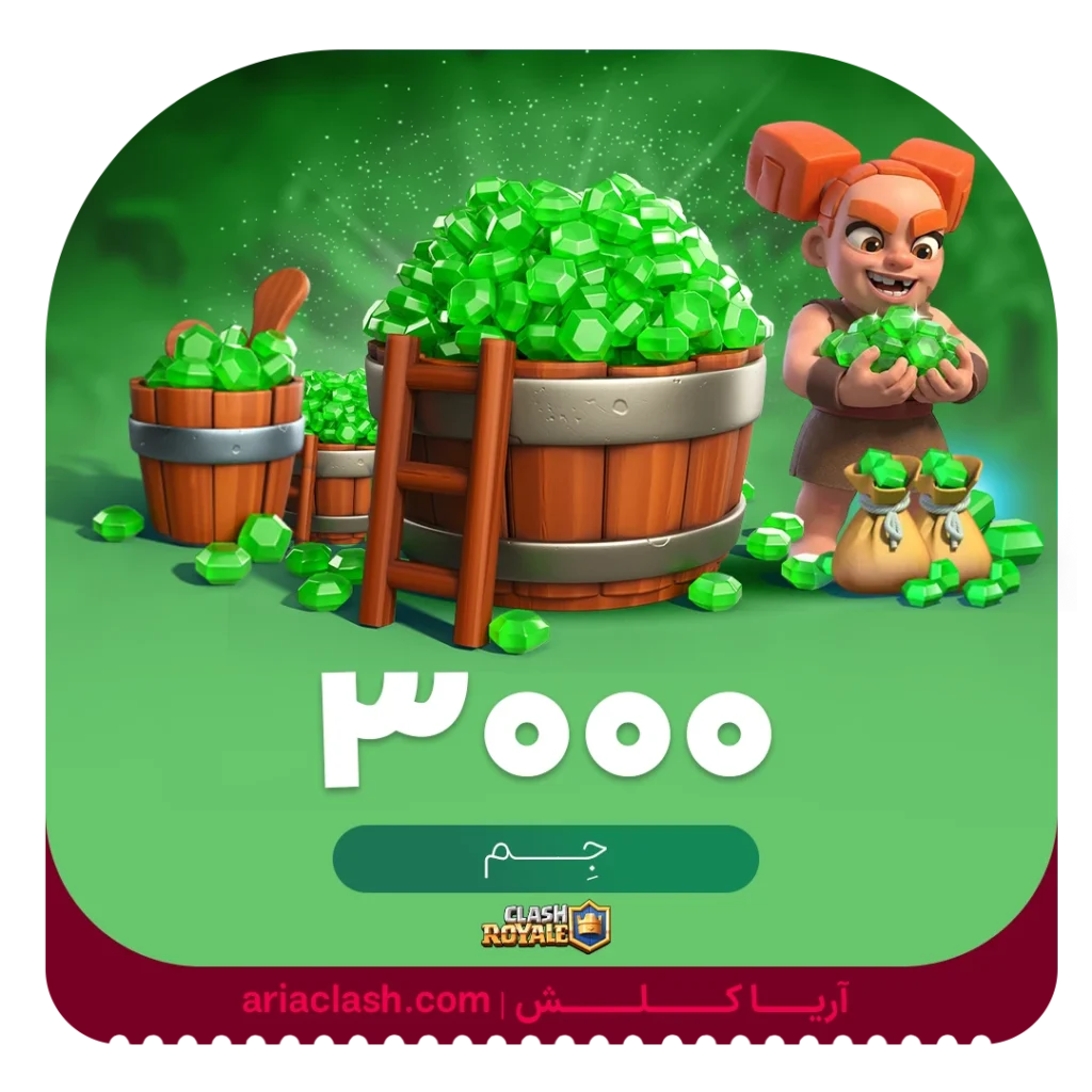 خرید 3000 جم کلش رویال