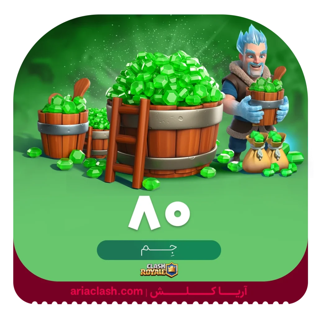 خرید 80 جم کلش رویال