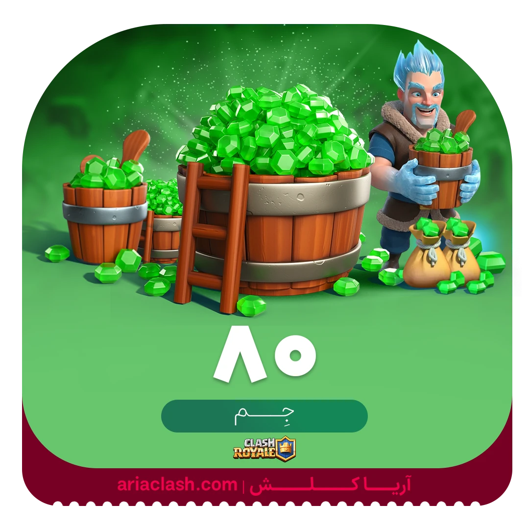 خرید 80 جم کلش رویال خرید 80 جم کلش رویال
