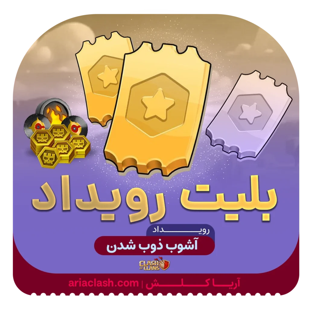 خرید بلیت رویداد کلش اف کلنز