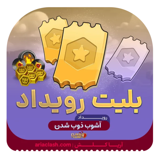 خرید بلیت رویداد کلش اف کلنز