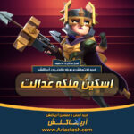 خرید اسکین ملکه عدالت کلش اف کلنز
