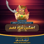 خرید اسکین کینگ مصری کلش اف کلنز