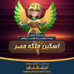 خرید اسکین ملکه مصر کلش اف کلنز