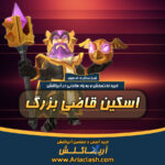 خرید اسکین قاضی بزرگ کلش اف کلنز