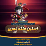خرید اسکین ملکه قمری کلش اف کلنز