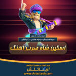 خرید اسکین شاه ضرب آهنگ کلش اف کلنز