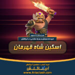 خرید اسکین شاه قهرمان کلش اف کلنز