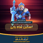 خرید اسکین شاه یخی کلش اف کلنز