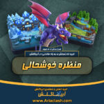 خرید اسکین منظره jolly خوش و خرم کلش