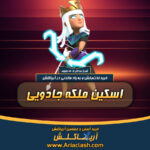 خرید اسکین ملکه جادویی کلش اف کلنز