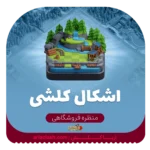 خرید اسکین منظره اشکال کلشی