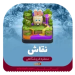 خرید اسکین منظره نقاش کلش