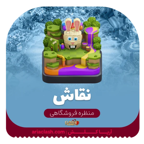 خرید اسکین منظره نقاش کلش