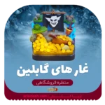 خرید اسکین منظره غار گابلین کلش