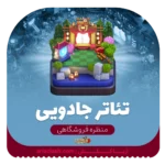 خرید اسکین منظره تئاتر جادویی کلش