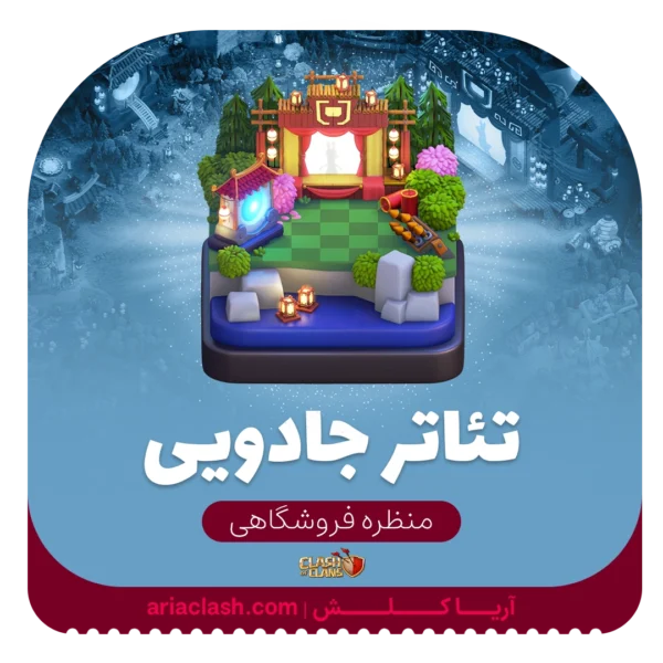 خرید اسکین منظره تئاتر جادویی کلش