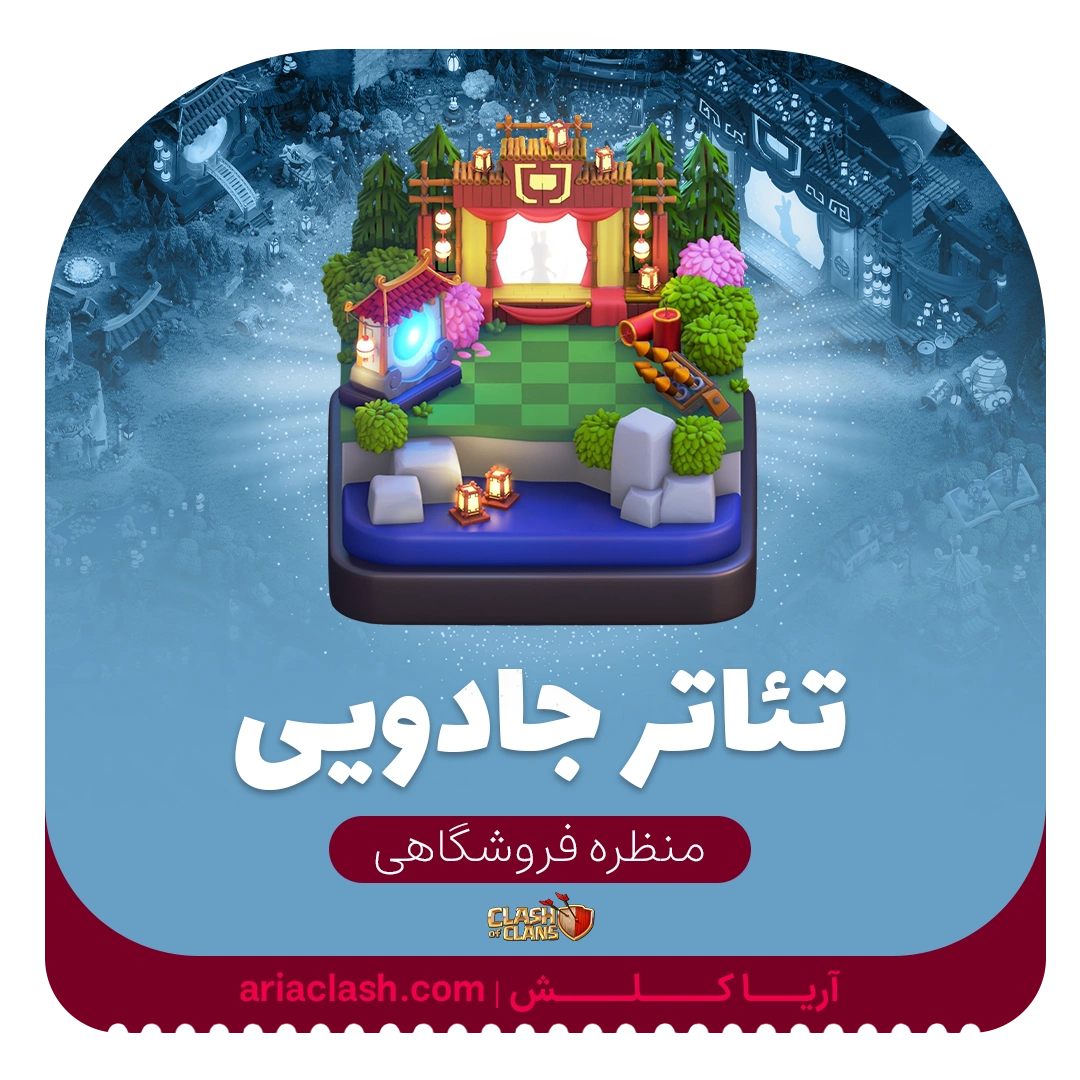 skin (31) خرید اسکین منظره تئاتر جادویی کلش - تصویر 1