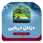 خرید اسکین منظره دزد دریایی کلش