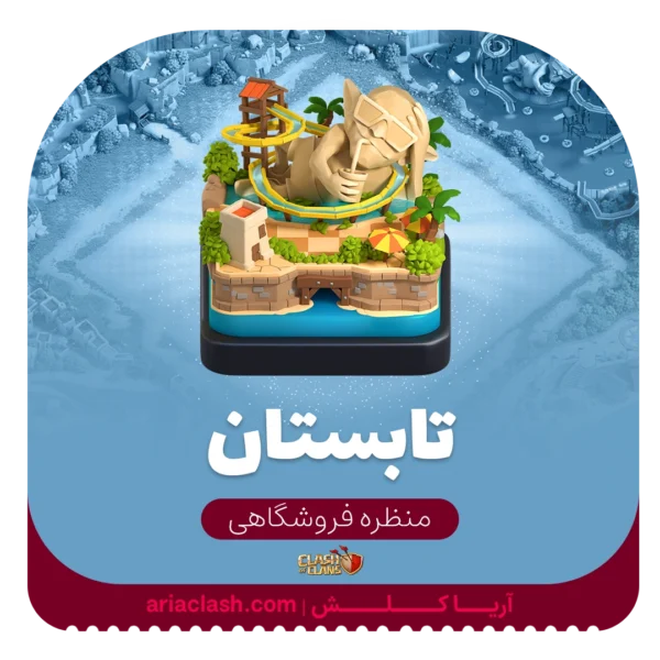 خرید اسکین منظره تابستانی کلش