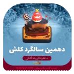 خرید اسکین منظره دهمین سالگرد کلش