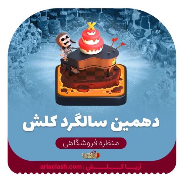 خرید اسکین منظره دهمین سالگرد کلش