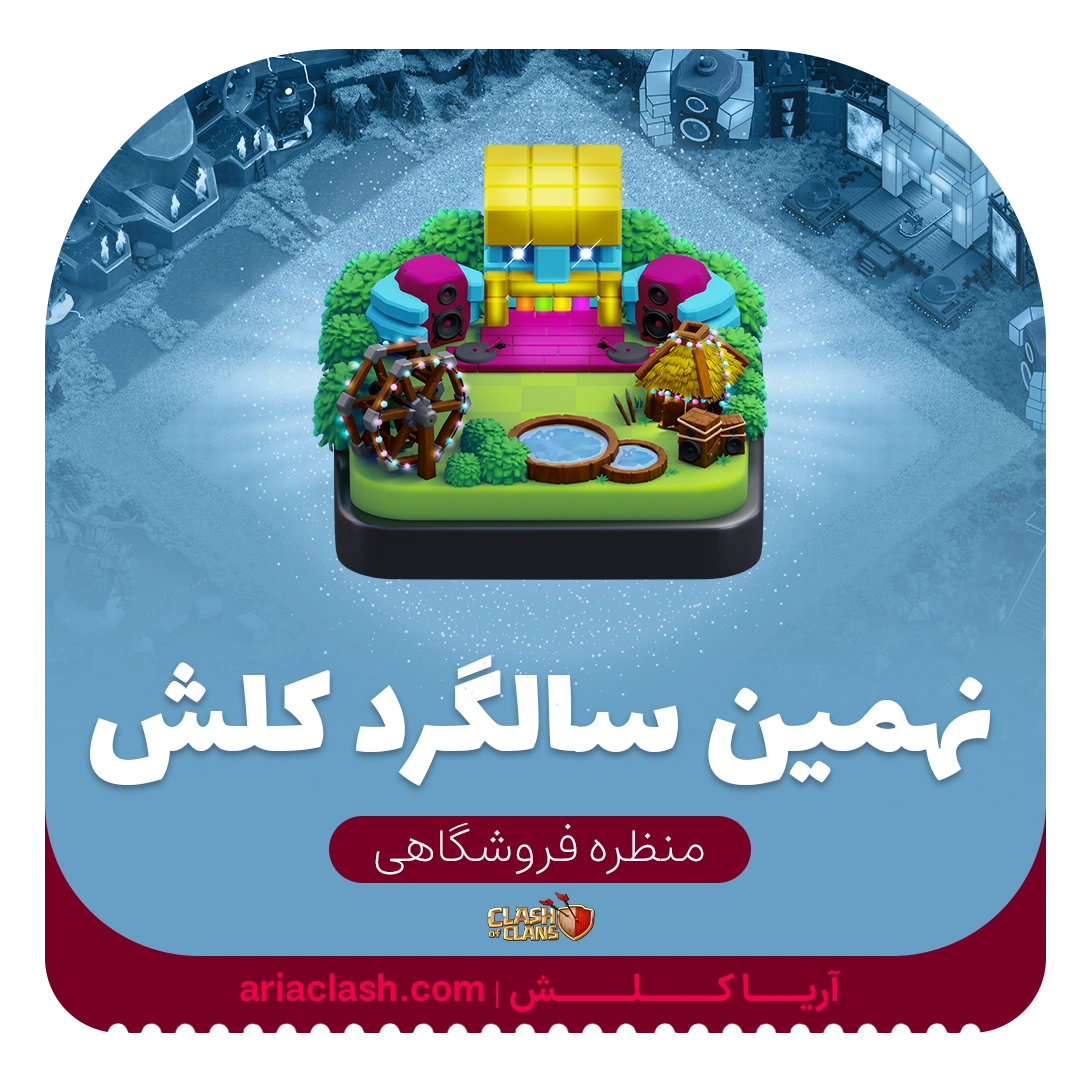 skin1 (2) خرید اسکین منظره نهمین سالگرد کلش - تصویر 1