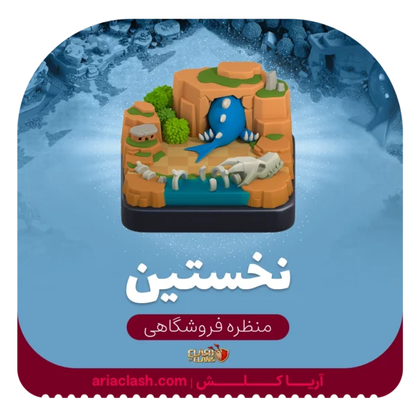 خرید اسکین منظره نخستین کلش