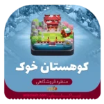 خرید اسکین منظره کوهستان خوک کلش
