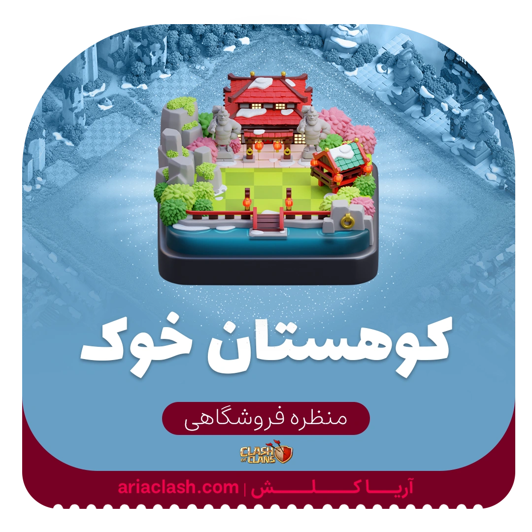 skin1 (4) خرید اسکین منظره کوهستان خوک کلش - تصویر 1