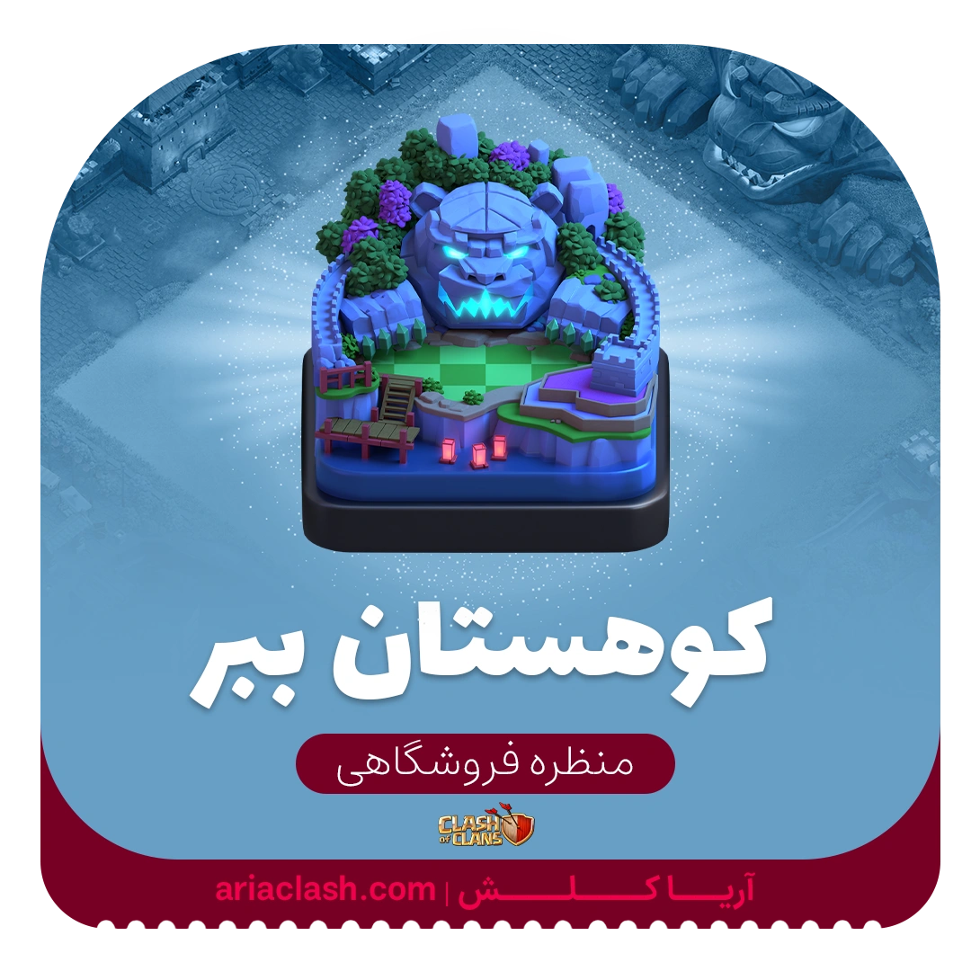 skin1 (5) خرید اسکین منظره کوهستان ببر کلش - تصویر 1