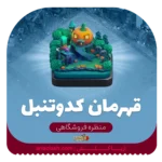 خرید اسکین منظره کدو تنبل کلش