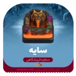 خرید اسکین منظره سایه کلش