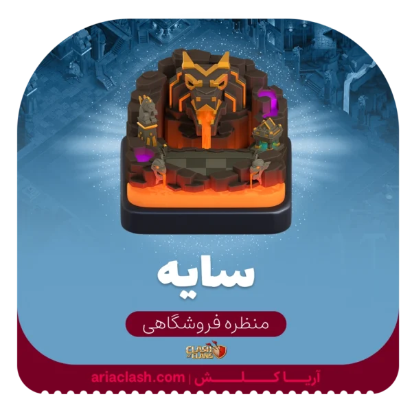 خرید اسکین منظره سایه کلش