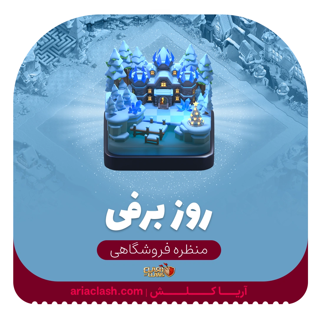 skin1 (9) خرید اسکین منظره روز برفی کلش - تصویر 1