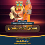 خرید اسکین شاه تابستان کلش اف کلنز