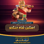 خرید اسکین شاه جنگجو کلش اف کلنز