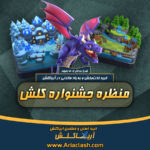 خرید اسکین منظره جشنواره کلش