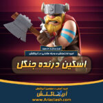 خرید اسکین درنده جنگل کلش اف کلنز