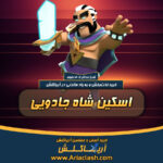 خرید اسکین شاه جادویی کلش اف کلنز