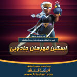 خرید اسکین رویال چمپیون جادویی کلش اف کلنز